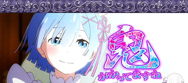 リゼロABIG確定鬼がかってますね演出