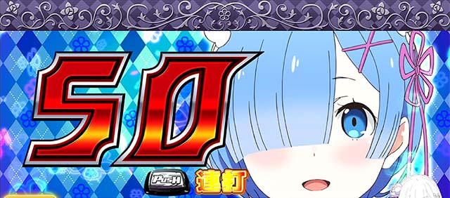 リゼロABIG確定期待度アップチャレンジ77%100%