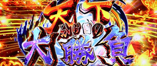 戦国乙女ダークネスAT天下分け目の大勝負