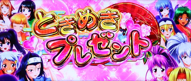 戦国乙女ダークネスATときめきプレゼント
