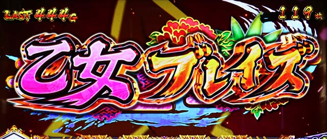 戦国乙女ダークネスAT乙女ブレイズ