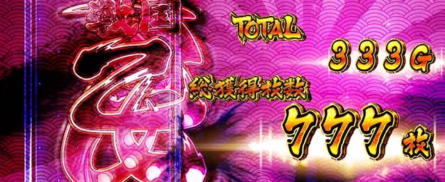 戦国乙女ダークネスAT終了画面設定2以上