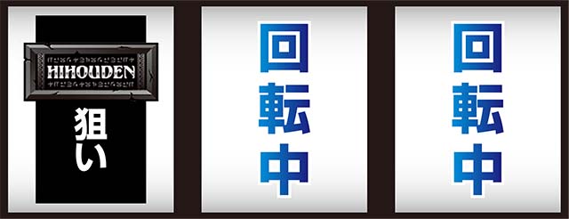秘宝伝　解き放たれた女神打ち方