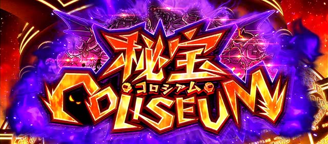 秘宝伝　解き放たれた女神秘宝チャンス秘宝コロシアム