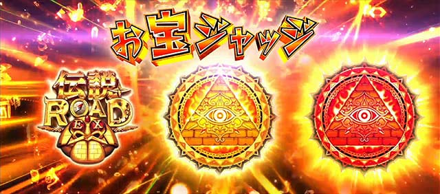 秘宝伝　解き放たれた女神秘宝チャンスお宝ジャッジ