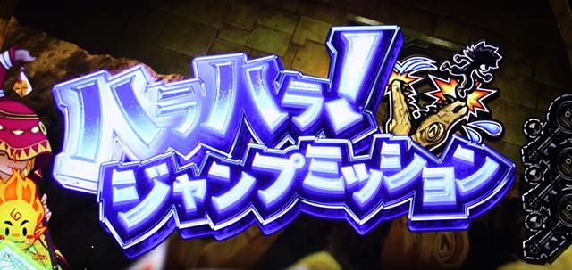 秘宝伝　解き放たれた女神連続演出