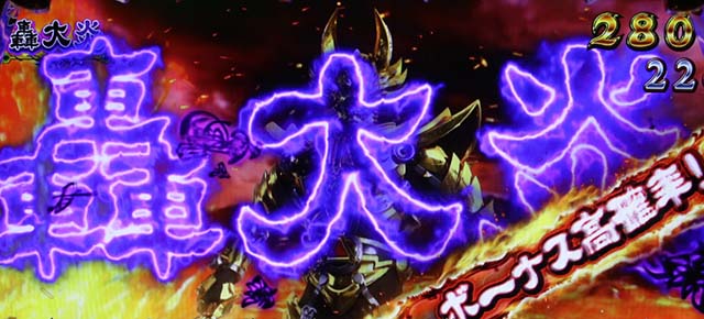 パチスロ 牙狼轟大炎恩恵