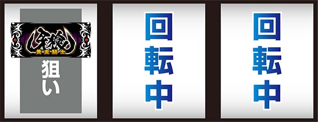 パチスロ牙狼打ち方