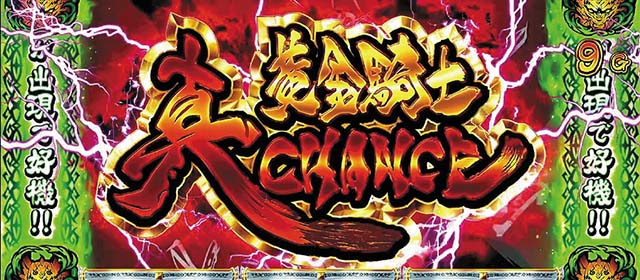 パチスロ牙狼CZ真黄金騎士チャンス