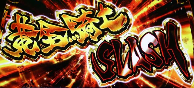 パチスロ牙狼AT黄金騎士スラッシュ