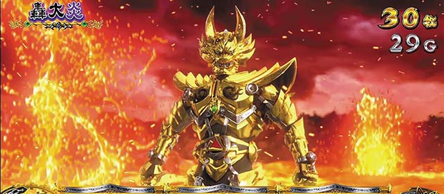 パチスロ牙狼AT轟大炎