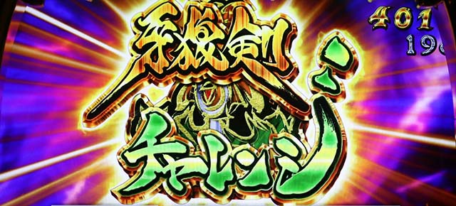 パチスロ牙狼AT牙狼剣チャレンジ