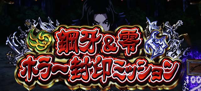 パチスロ 牙狼連続演出