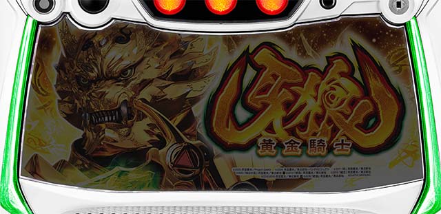 パチスロ 牙狼設定L下パネル消灯