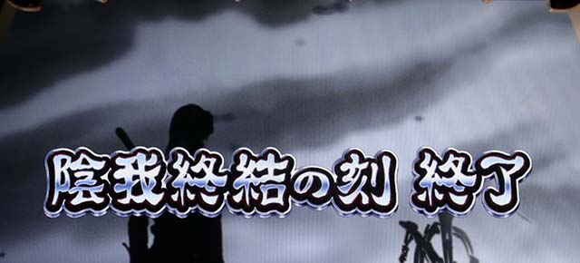 パチスロ 牙狼呀バトル復活確定画面