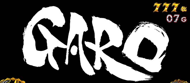 パチスロ 牙狼ATチャンス演出