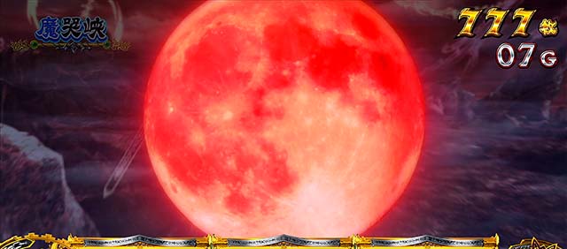 パチスロ 牙狼ATチャンス演出