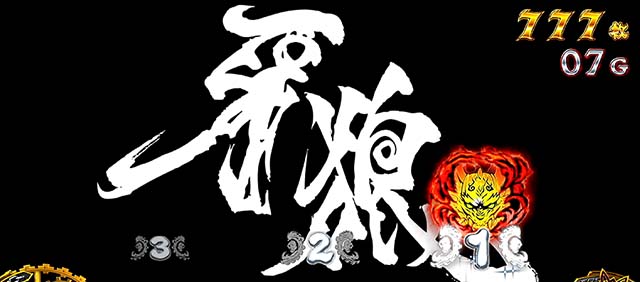 パチスロ 牙狼ATチャンス演出