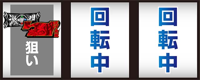 鬼浜激闘謳歌打ち方