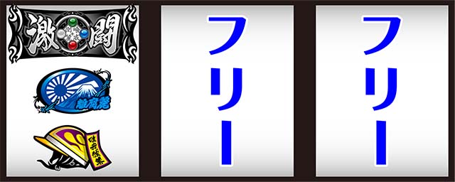 鬼浜激闘謳歌打ち方