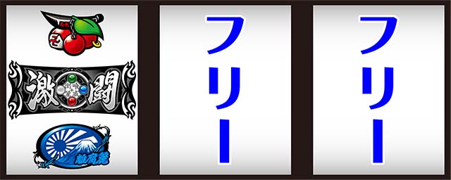 鬼浜激闘謳歌打ち方