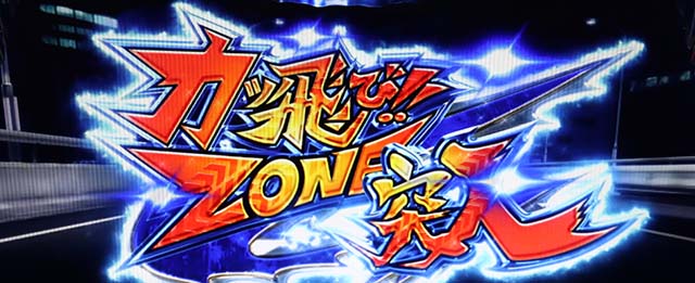 鬼浜激闘謳歌カッ飛びゾーン