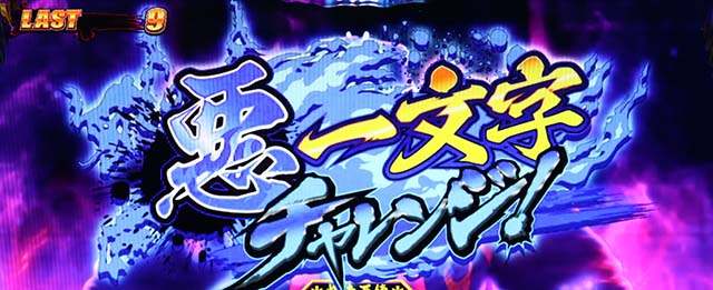 鬼浜激闘謳歌悪一文字