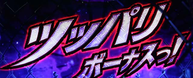 鬼浜激闘謳歌ツッパリボーナス