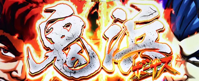 鬼浜激闘謳歌鬼浜ボーナス