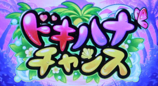 沖ドキデュオドキハナチャンス