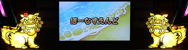 沖ドキデュオボーナス終了画面