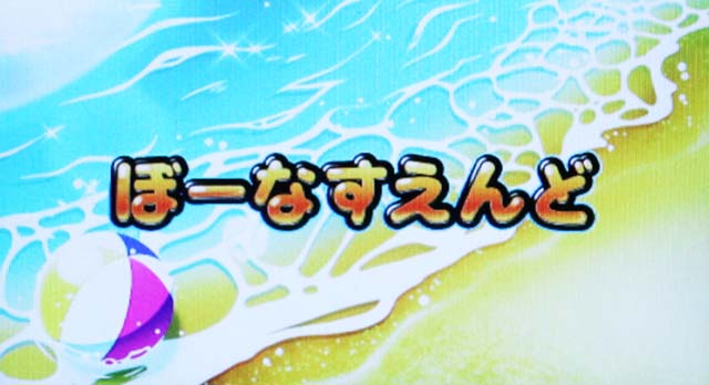 沖ドキデュオボーナス終了画面昼＋ビーチボール