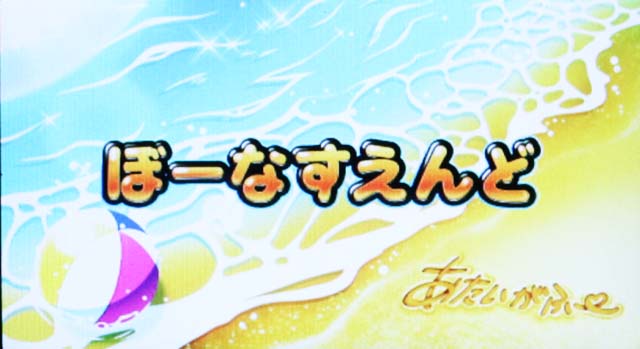 沖ドキデュオボーナス終了画面昼＋ビーチボール＋あたいがふー