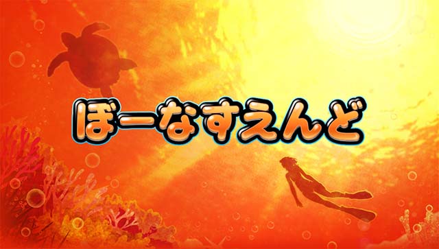 沖ドキデュオボーナス終了画面夕方