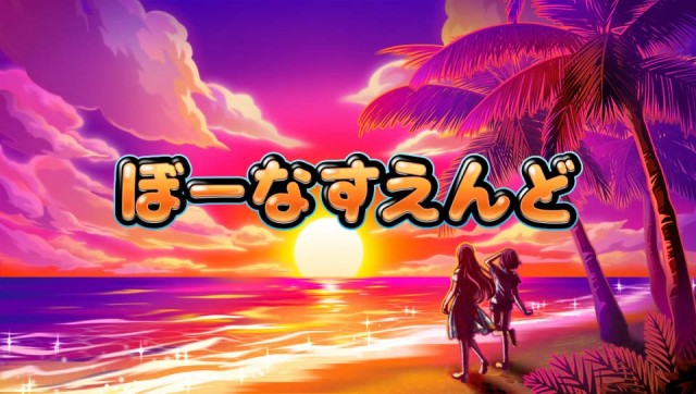 沖ドキデュオボーナス終了画面夜