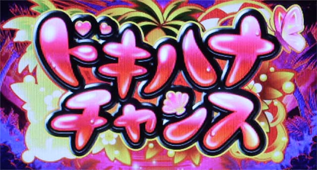 沖ドキデュオドキハナチャンス