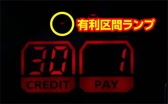 沖ドキ有利区間ランプ