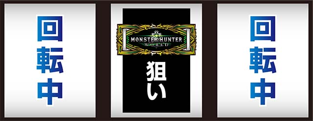 モンハン黄金狩猟中押し打ち方