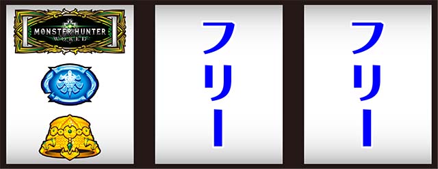 モンハン黄金狩猟順押し打ち方