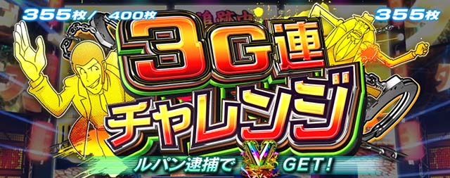 主役は銭形3ボーナス3G連