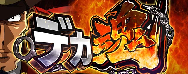 主役は銭形3CZデカ魂