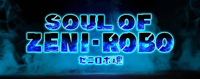 主役は銭形3CZゼニロボ魂