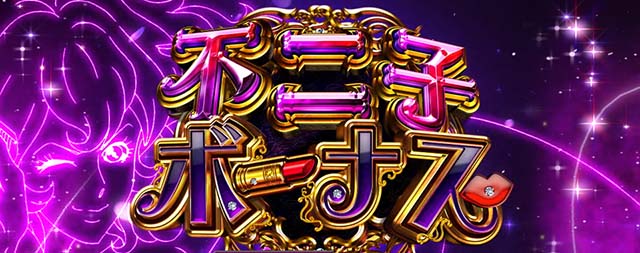 主役は銭形3不二子ボーナス