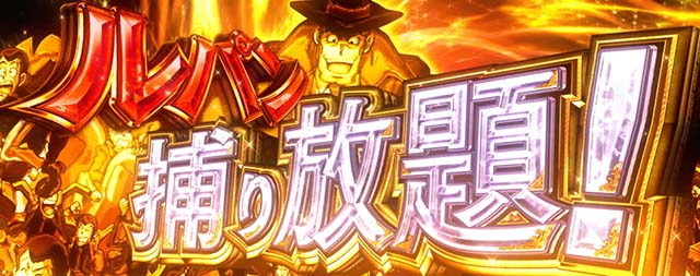 主役は銭形3ルパン捕り放題