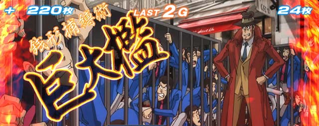 主役は銭形3ルパン捕り放題