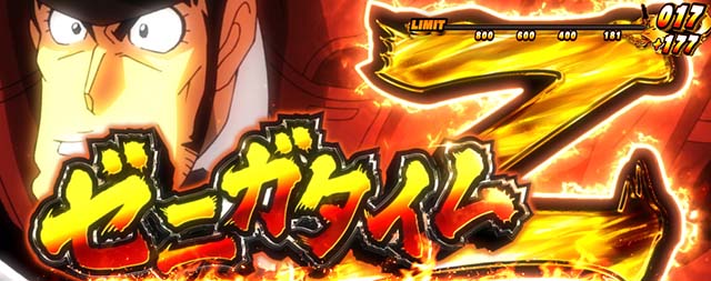 主役は銭形3前兆ゼニガタイムZ