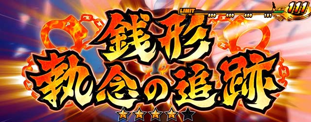 主役は銭形3前兆ゼニガタイムジャッジ演出