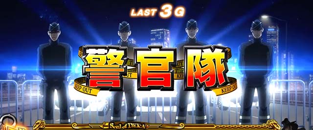 主役は銭形3CZチャンス演出