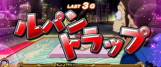 主役は銭形3CZチャンス演出