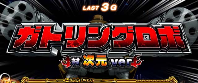 主役は銭形3CZチャンス演出